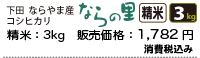 新潟県下田ならやま産コシヒカリ「ならの里」精米3キロ、1850円。