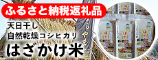 ふるさと納税返礼品　天日干し・自然乾燥！『コシヒカリはざかけ米』