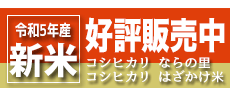 今年もおいしいお米ができました。令和5年産新米（コシヒカリならの里、コシヒカリはざかけ米）好評販売中です。