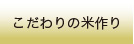 農事法人ならやまのこだわりの米作りをご紹介するページへジャンプします。