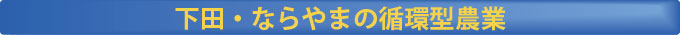 新潟県下田の農事法人ならやまは地域内循環型農業の確立を目指しています。