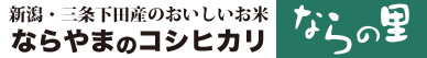 新潟・三条下田産のおいしいお米。ならやまのコシヒカリ「ならの里」
