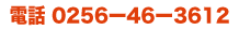 電話 0256ー46ー3612