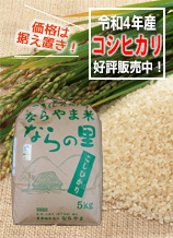 新潟県産コシヒカリ「ならの里」は循環型農業で作られた、安全・安心なお米です。玄米5キログラム入りは2592円。