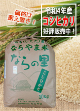 新潟県産コシヒカリ「ならの里」は循環型農業で作られた、安全・安心なお米です。玄米10キログラム入りは5184円。
