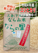 新潟県産コシヒカリ「ならの里」は循環型農業で作られた、安全・安心なお米です。玄米30キログラム入りは15552円。