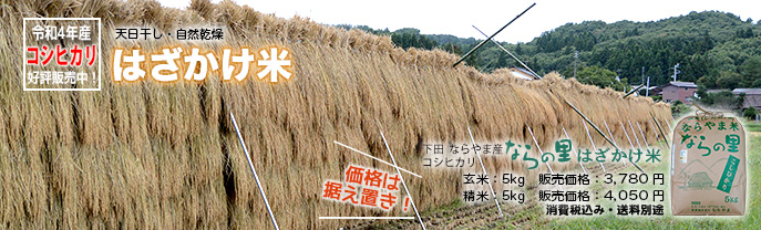 新潟県産コシヒカリ「ならの里」は循環型農業で作られた、安全・安心なお米です。はざかけ米玄米5キログラムは3780円、はざかけ米精米5キログラム4050円。