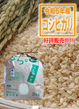 新潟県産コシヒカリ「ならの里」は循環型農業で作られた、安全・安心なお米です。玄米3キログラム入りは1620円。
