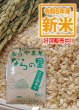 新潟県産コシヒカリ「ならの里」は循環型農業で作られた、安全・安心なお米です。精米5キログラム入りは3131円。