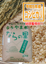 新潟県産コシヒカリ「ならの里」は循環型農業で作られた、安全・安心なお米です。玄米10キログラム入りは5400円。