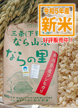 新潟県産コシヒカリ「ならの里」は循環型農業で作られた、安全・安心なお米です。玄米30キログラム入りは16200円。