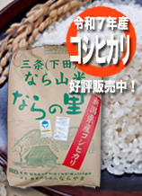新潟県産コシヒカリ「ならの里」は循環型農業で作られた、安全・安心なお米です。玄米30キログラム入り