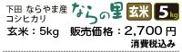 新潟県下田ならやま産コシヒカリ「ならの里」玄米5キロ、2700円。