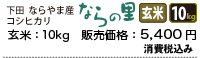 新潟県下田ならやま産コシヒカリ「ならの里」玄米10キロ、5400円。