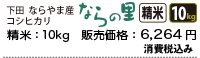 新潟県下田ならやま産コシヒカリ「ならの里」精米10キロ、6264円。