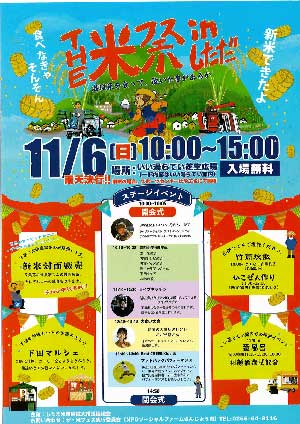 ザ・米フェス in しただ