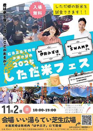 しただ米フェス2023