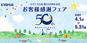 キグナス創立50周年記念！お客様感謝フェア